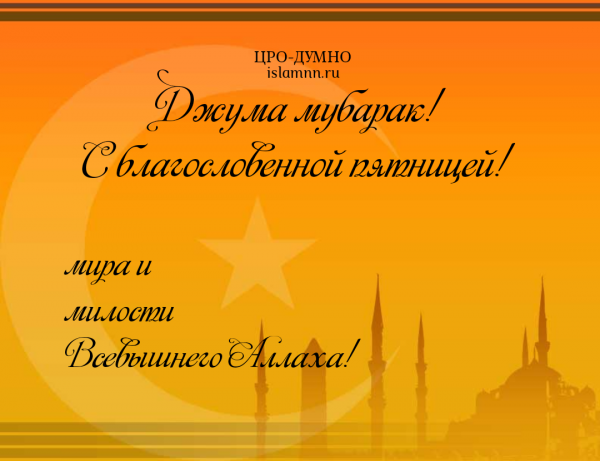 С благословенной пятницей пожелания