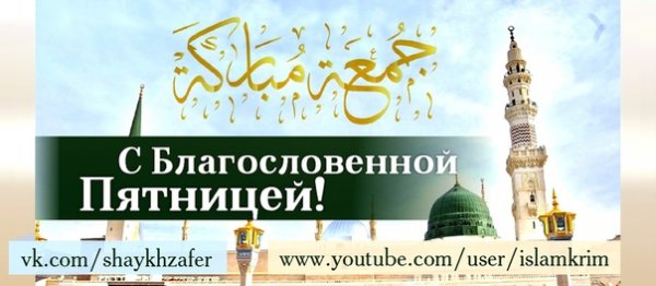 С благословенной пятницей