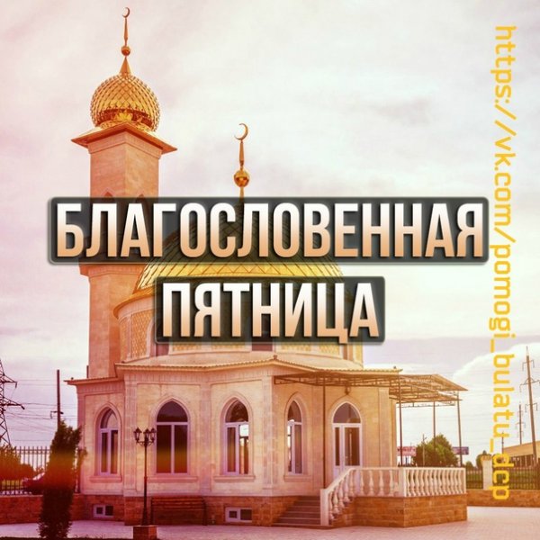 С благословенной пятницей картинки