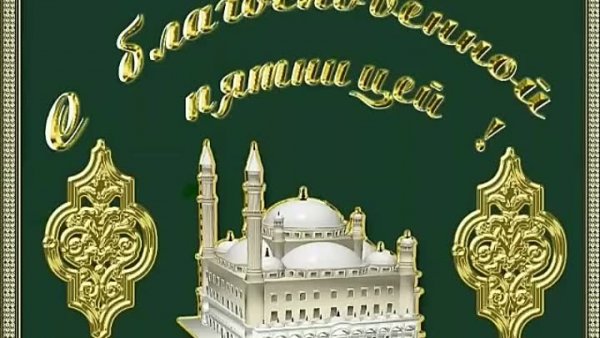 Поздравление с мусульманской пятницей
