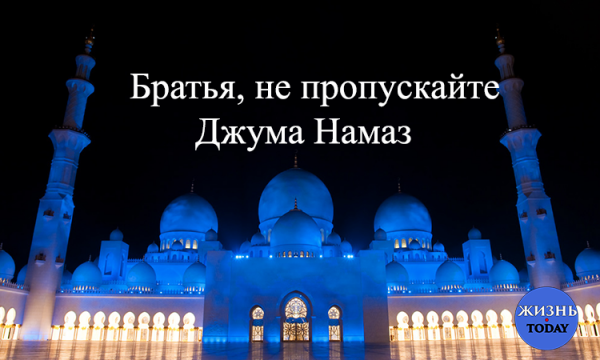 Джума намаз