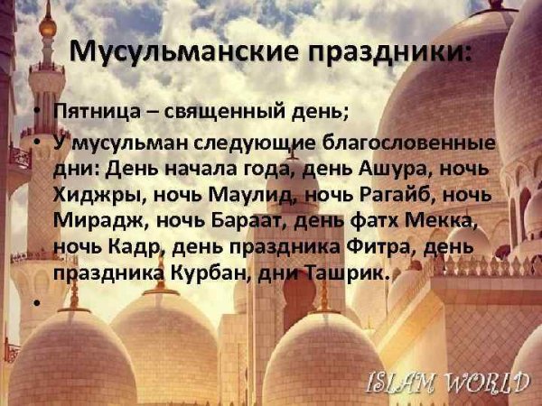 Священные праздники в Исламе