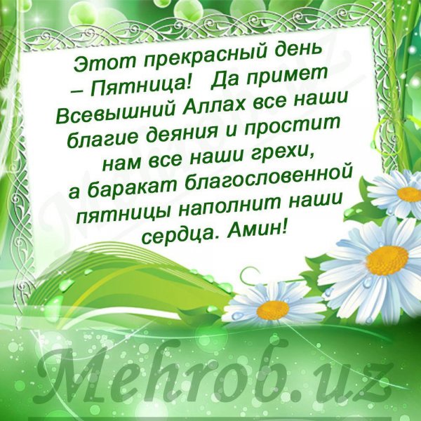 Поздравления с благословенной пятницей