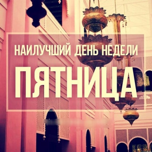 Пятница в Исламе