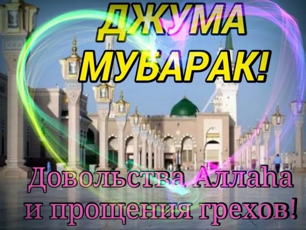Открытки с пятницей мусульманские