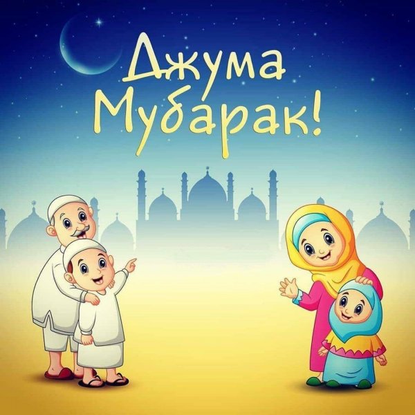 Пятница Джума мубарак