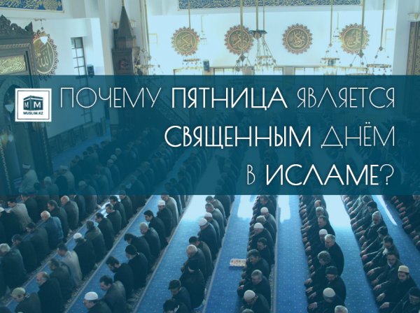 День пятница в Исламе