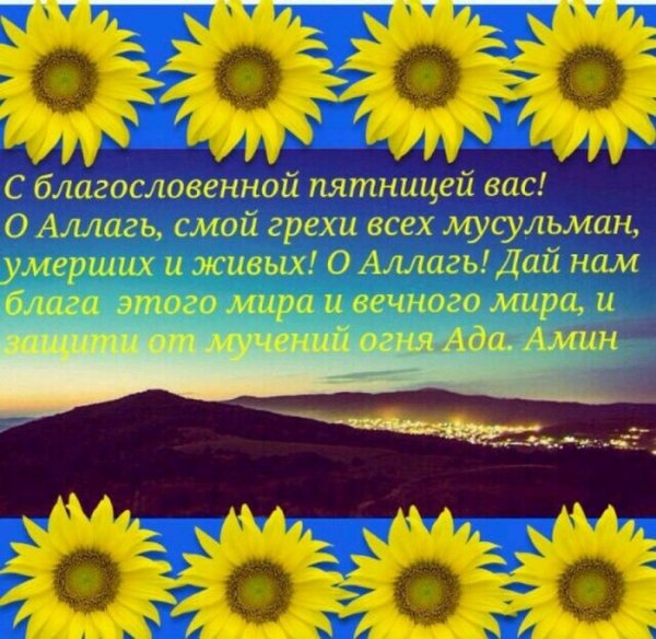 С благословенной пятницей