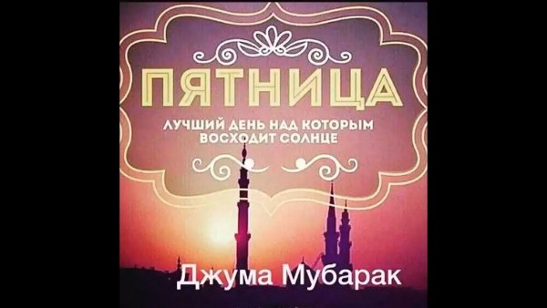 День пятница мубарак