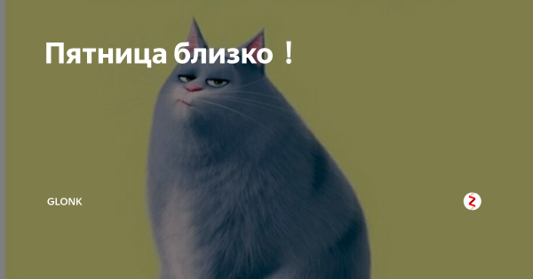 Пятница близко приколы