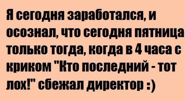 Афоризмы про пятницу смешные