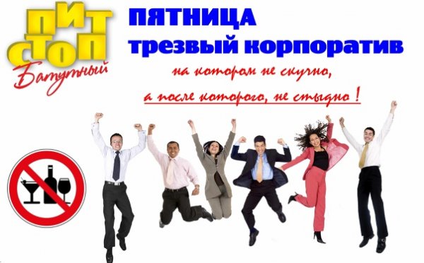 Трезвая пятница
