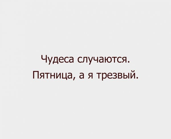 Пятница трезвенника