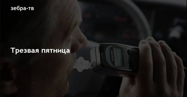 Трезвая пятница
