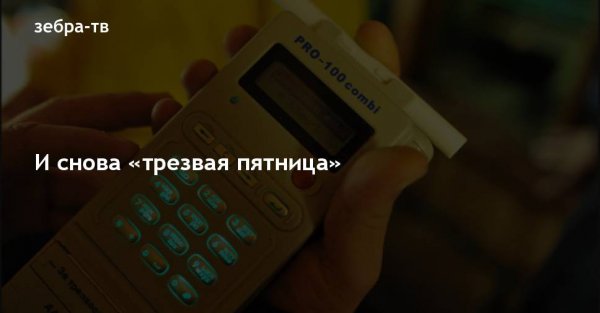 Трезвая пятница прикол
