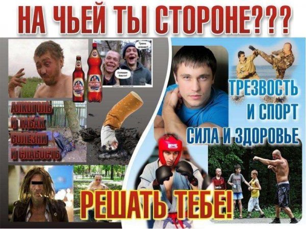 Спорт против алкоголя