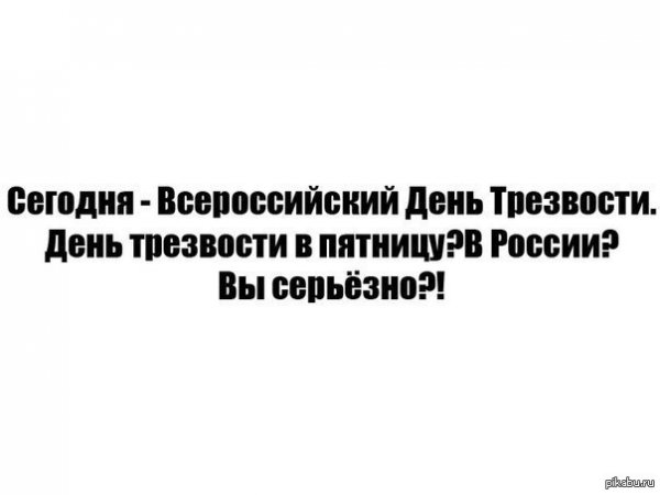 День трезвости юмор