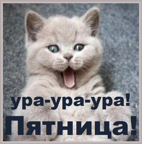 Открытки ура пятница