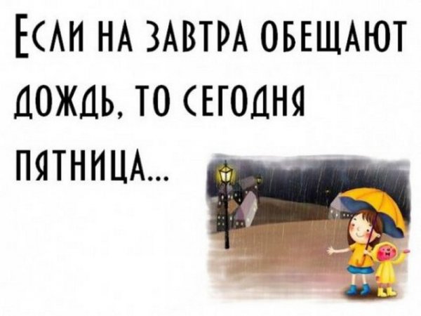 С дождливой пятницей прикольные