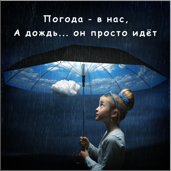 Настроения в любую погоду