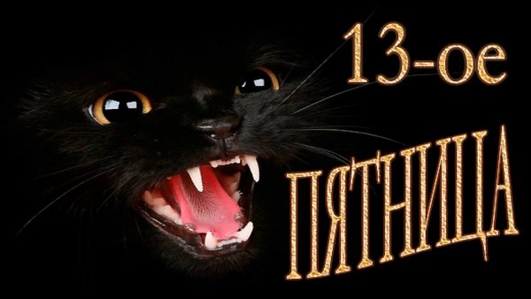 Пятница тринадцатое