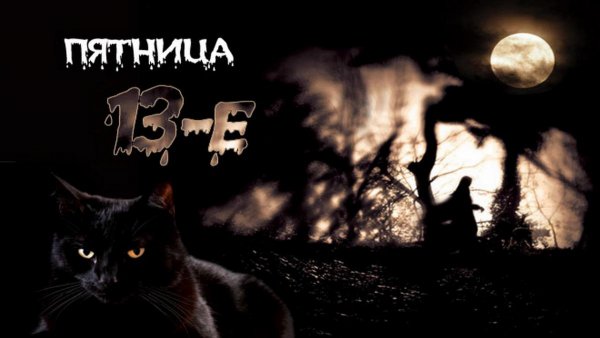 Пятница 13 надпись