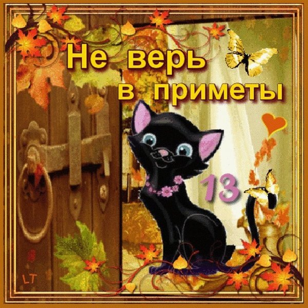 Пятница 13 открытки