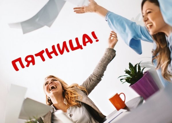 Продуктивного дня пятницы