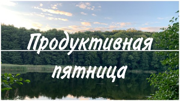 Продуктивной пятницы