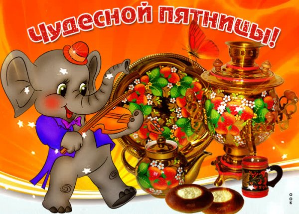 Открытки с пятницей
