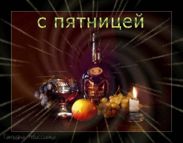 Открытки с пятницей