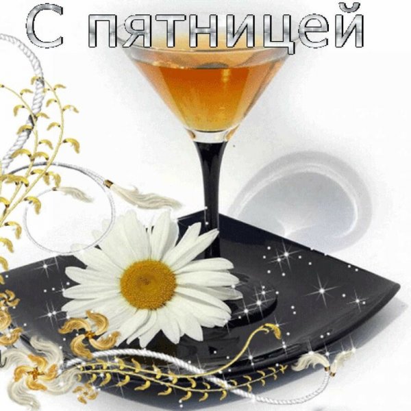 Анимационные открытки с пятницей