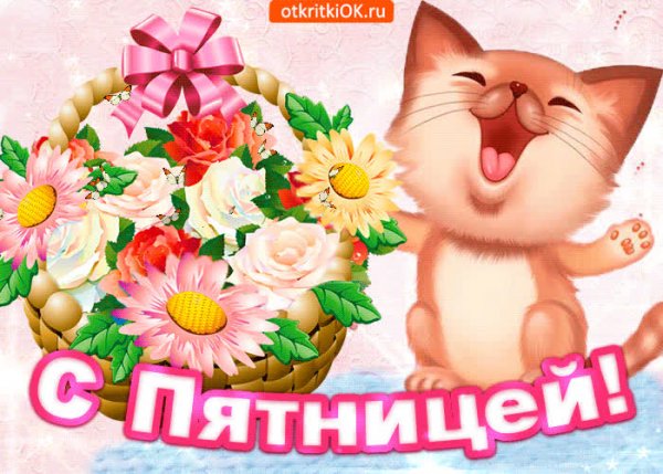 Открытки с пятницей