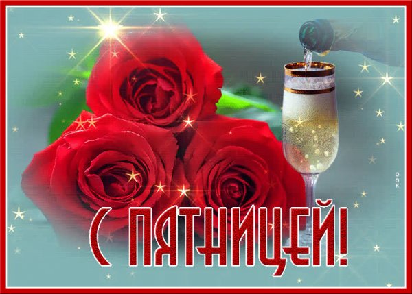 Поздравление с пятницей
