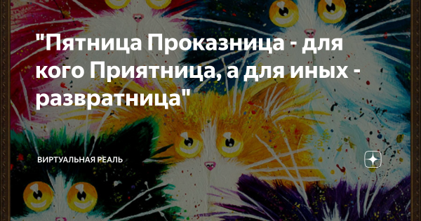 Пятница проказница
