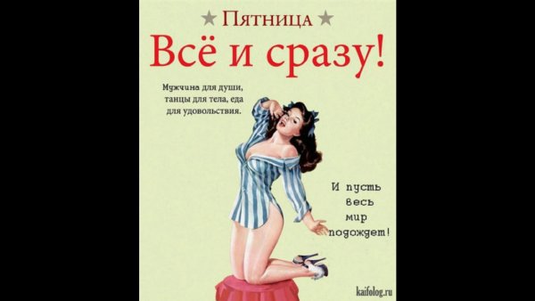 Пятница все и сразу картинки