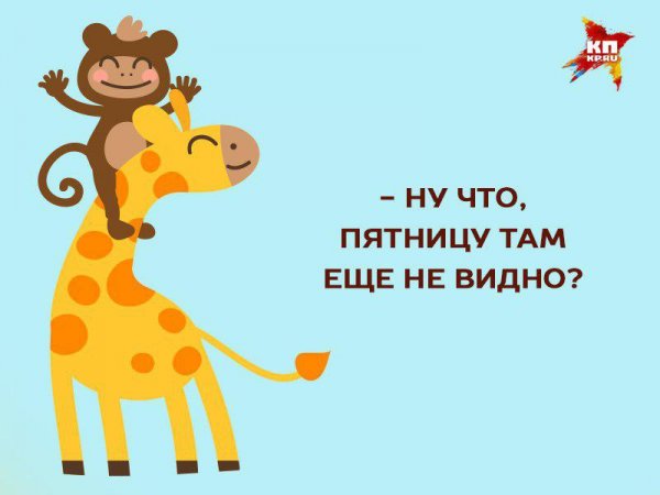 Открытка ждем пятницу