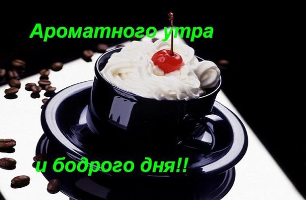 Сладкого пятничного утра
