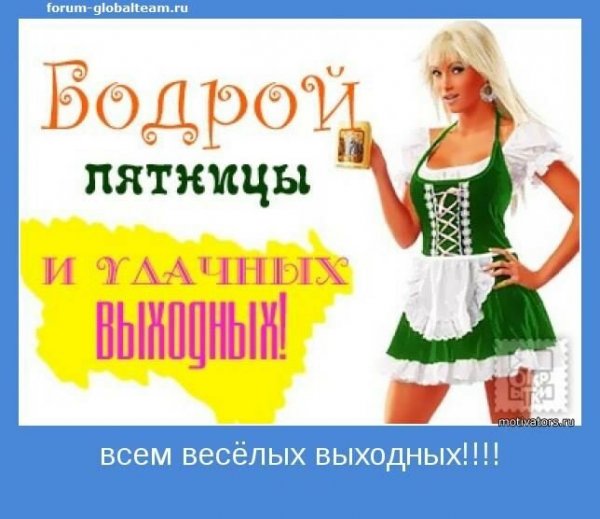 Бодрой пятницы и выходных