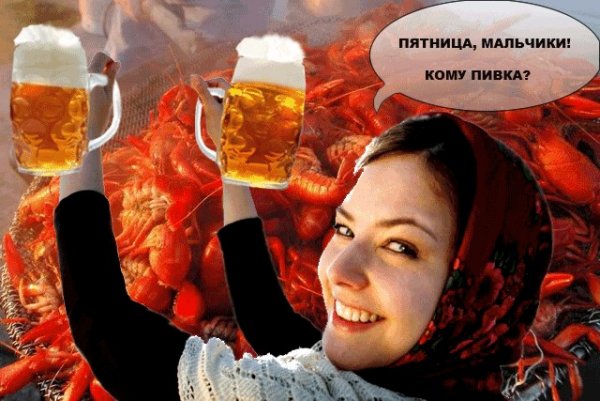 С пятницей мужики