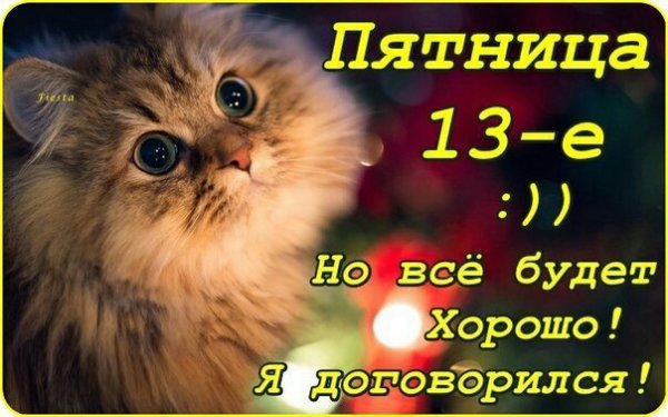 Доброе утро пятница 13