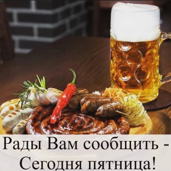 Ура пятница пиво