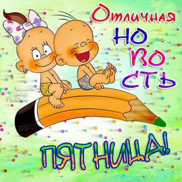 Открытки с пятницей прикольные