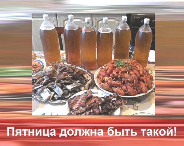 С пятницей прикольные