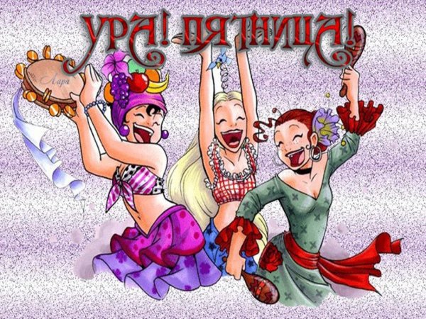 Мультяшки пятница