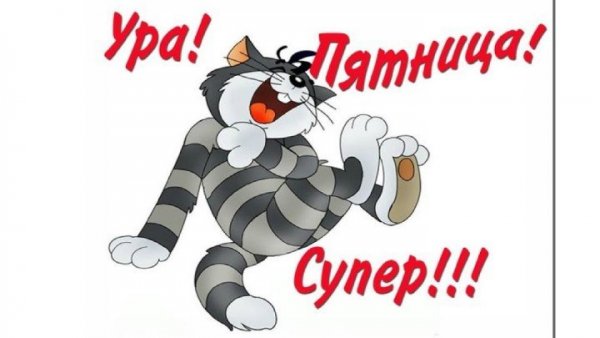 Супер пятницы