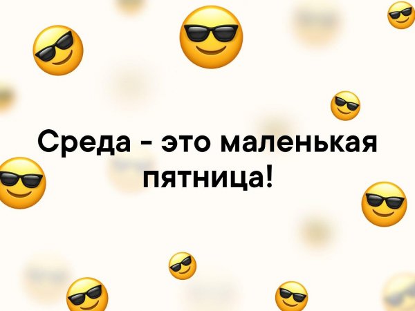Среда маленькая пятница
