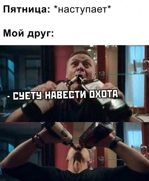 Пришла пятница пора расслабиться