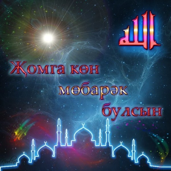 С пятницей на татарском