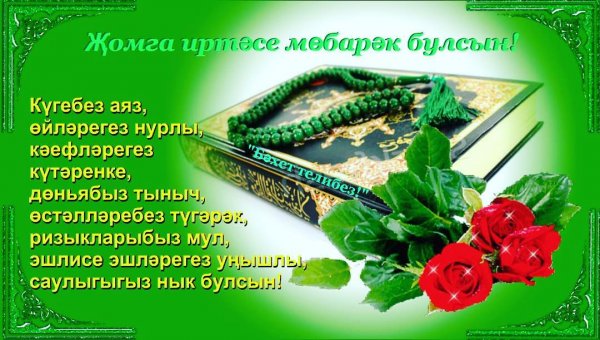 Поздравление с пятницей на татарском языке